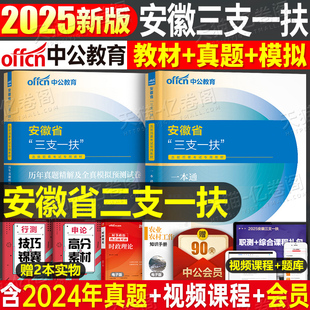 中公2025年安徽省三支一扶考试教材职业能力测试和综合知识职测历年真题库试卷刷题中公教育安徽支医支教一本通资料基层工作与实务