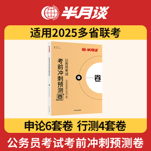 2025半月谈多省联考冲刺预测卷公务员考试行测申论模拟试卷省考题库刷题历年真题省考教材湖北云南贵州山西安徽广西河南福建河北