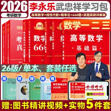 2026考研数学武忠祥高等数学基础篇李永乐复习全书过关660题历年真题试卷数学一数二数三2025年高数宋浩线性代数王式安概率论