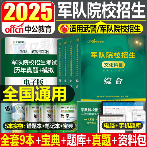 军考2025年中公队院校教材