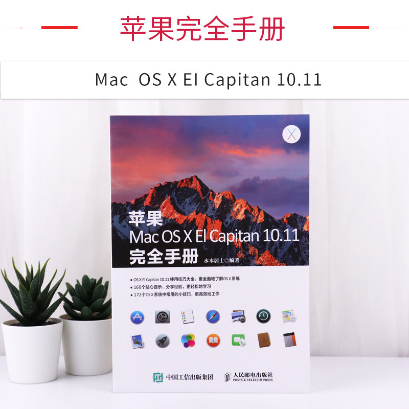 苹果Mac OS X El Capitan 10.11完全手册 苹果电脑入门精通操作教程指南 软件工程 Mac操作系统使用详解图书籍 人民邮电出版社在类目 书籍/杂志/报纸, 计算机/网络, 软件工程中 - 来自Buy2taobao.com提供专业的淘宝代购服务