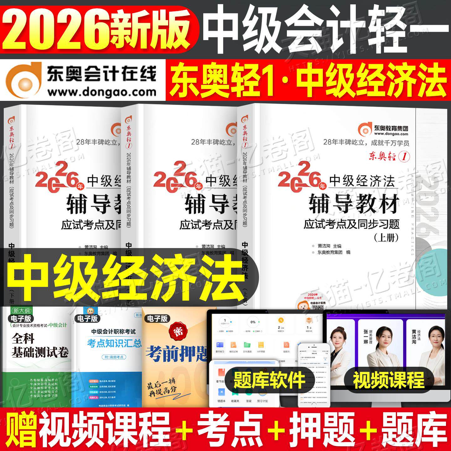东奥中级会计2027年经济法