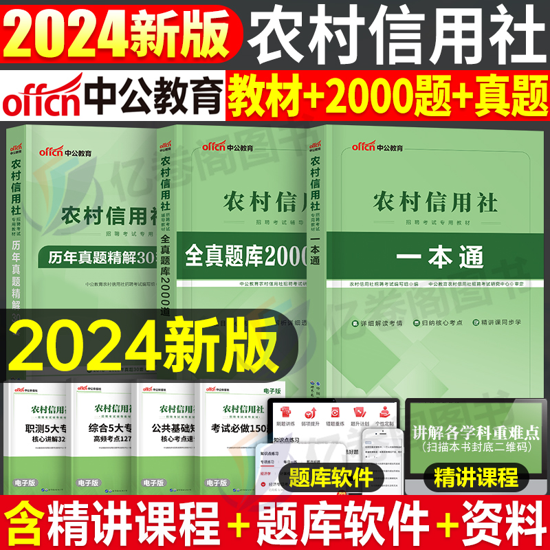 中公2024年农村信用社银行