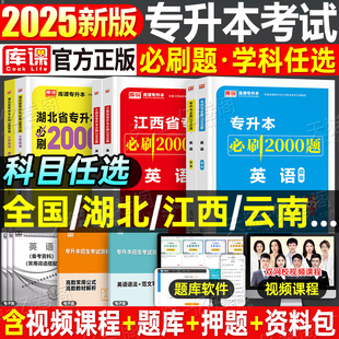 库课2025年天一专升本必刷2000题英语高等数学高数教材历年真题库试卷成人高考复习资料库克山东省安徽江西湖北云南贵州专插本2024
