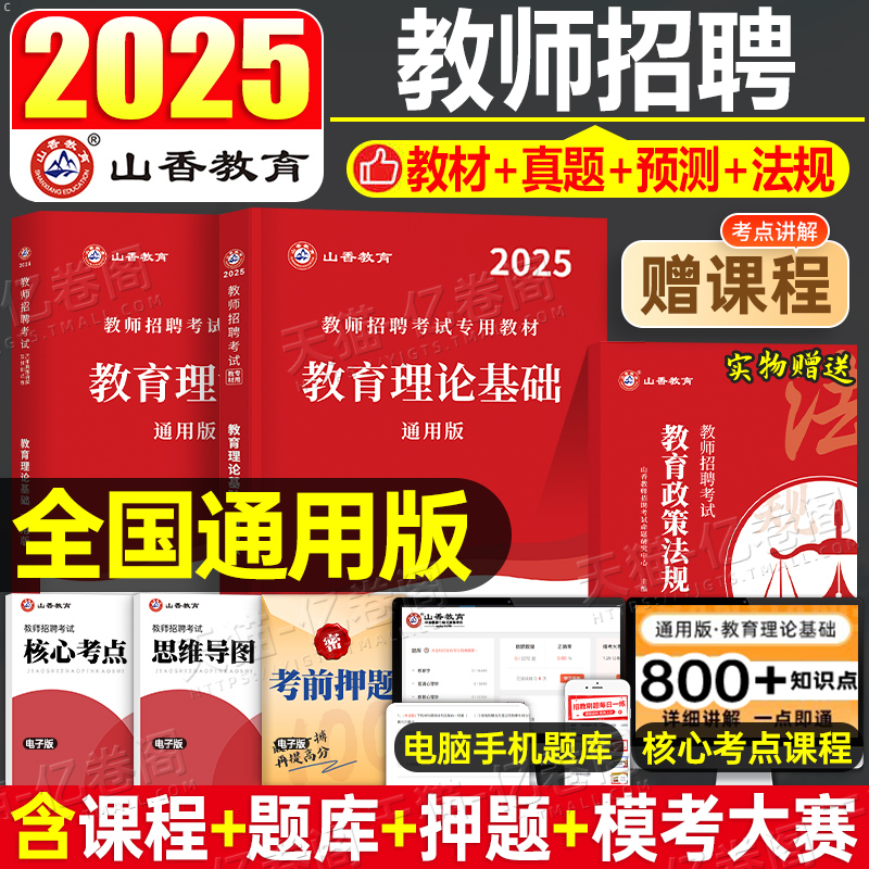 山香教育2025年师招聘考试