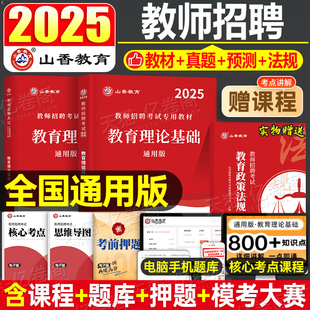 山香教育2025年教师招聘考试教材中学小学教育理论基础真题库刷题2024语文数学英语体育美术25香山教招教综教基教宗考编用书大红本