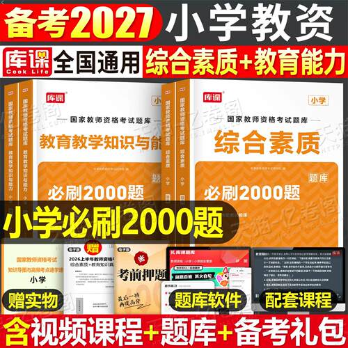 小学教资必刷2000题2027年