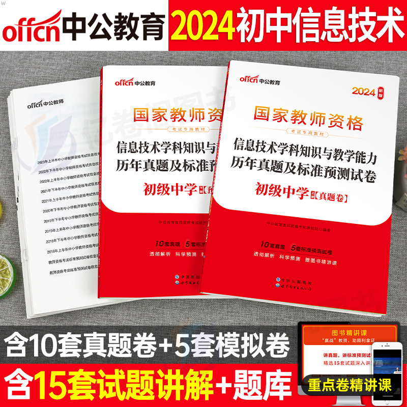 初中信息技术中公2024年中学教师证资格考试用书历年真题库试卷2025上半年教资资料笔试学科知识与教学能力教材科目科三押题刷题25