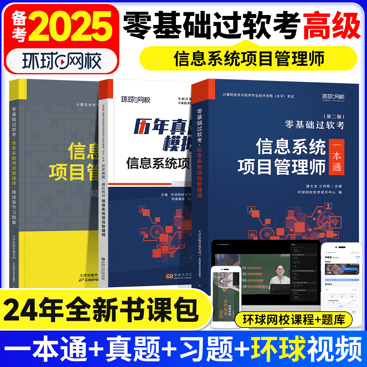 环球网校备考2025年软高级