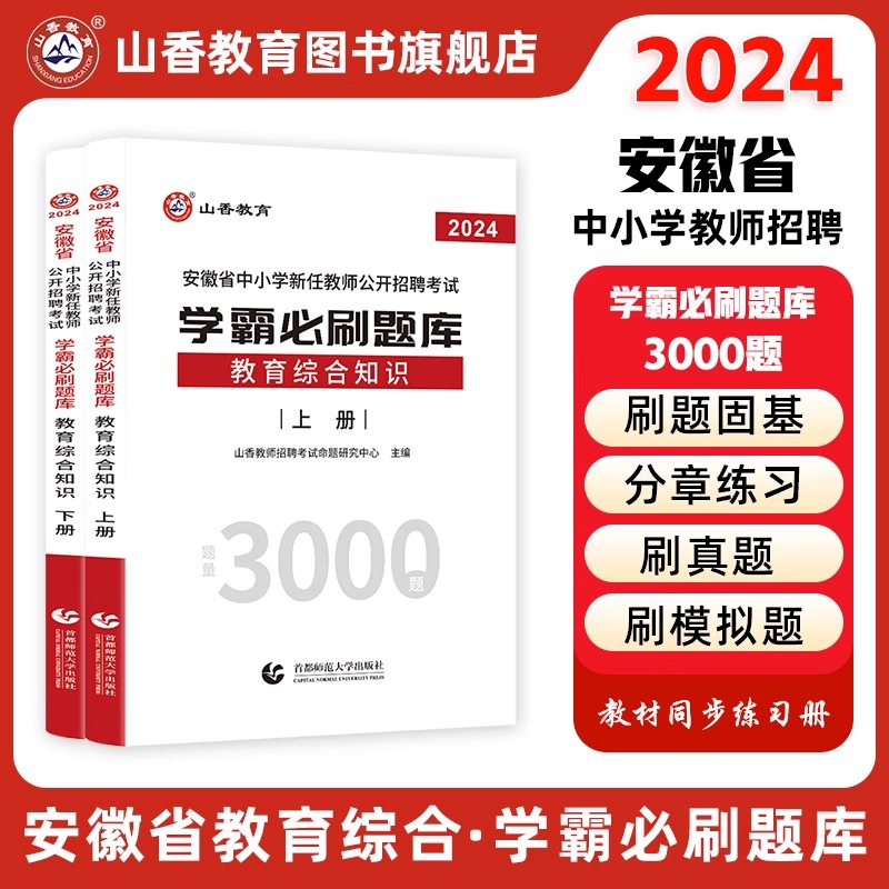 山香教育2024安徽省中小学新任教师公开招聘考试学霸必刷题库教育综合知识上下两册-封面