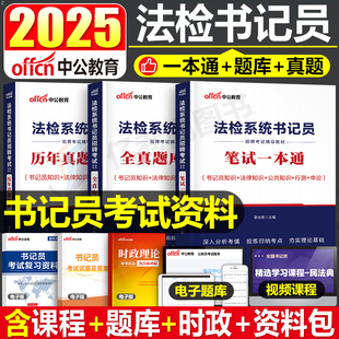 2025年法检系统书记员招聘考试笔试教材书历年真题库试卷中公资料综合基础知识法律常识公文写作聘用制检察院法院安徽江苏省辽宁
