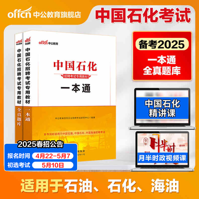 中公教育国石化备考2025油