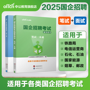中公教育央国企招聘笔试教材2025年国企招聘考试书公共基础知识行测综合基础知识笔试结构化面试一本通教材中石化中石油邮政中储粮