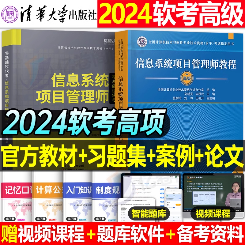 信息系统项目管理师教程第四版2024年软考高级教材一本通习题集计算机技术与软件专业资格考试历年真题库马军集成高项三色笔记资料