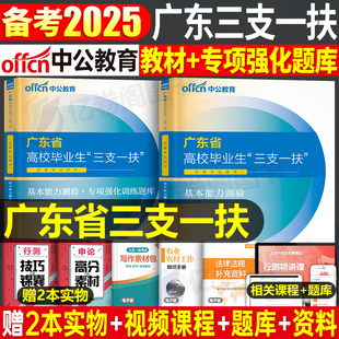 中公教育广东省三支一扶考试资料2025年中公广东基本能力测验教材一本通历年真题库试卷刷题行政职业综合题目广州笔试书行测公基24