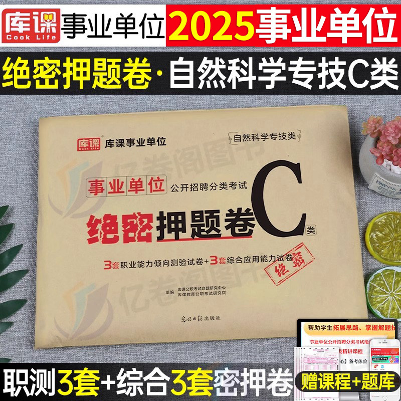 事业单位联考2025年冲刺押题密卷事业编考试自然科学C类综合应用能力和职业能力倾向测验c刷题模拟试卷2024云南省广西陕西重庆湖北