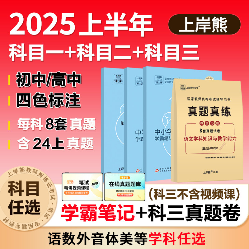 上岸熊中学科目三教资2025