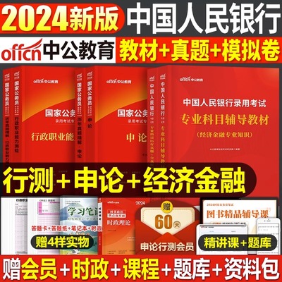 sku中国人民银行招聘考试2024年