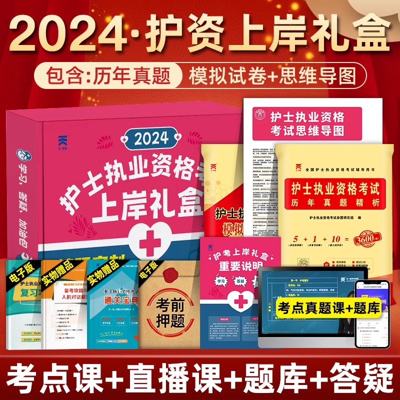 天一医考2024年护资考试