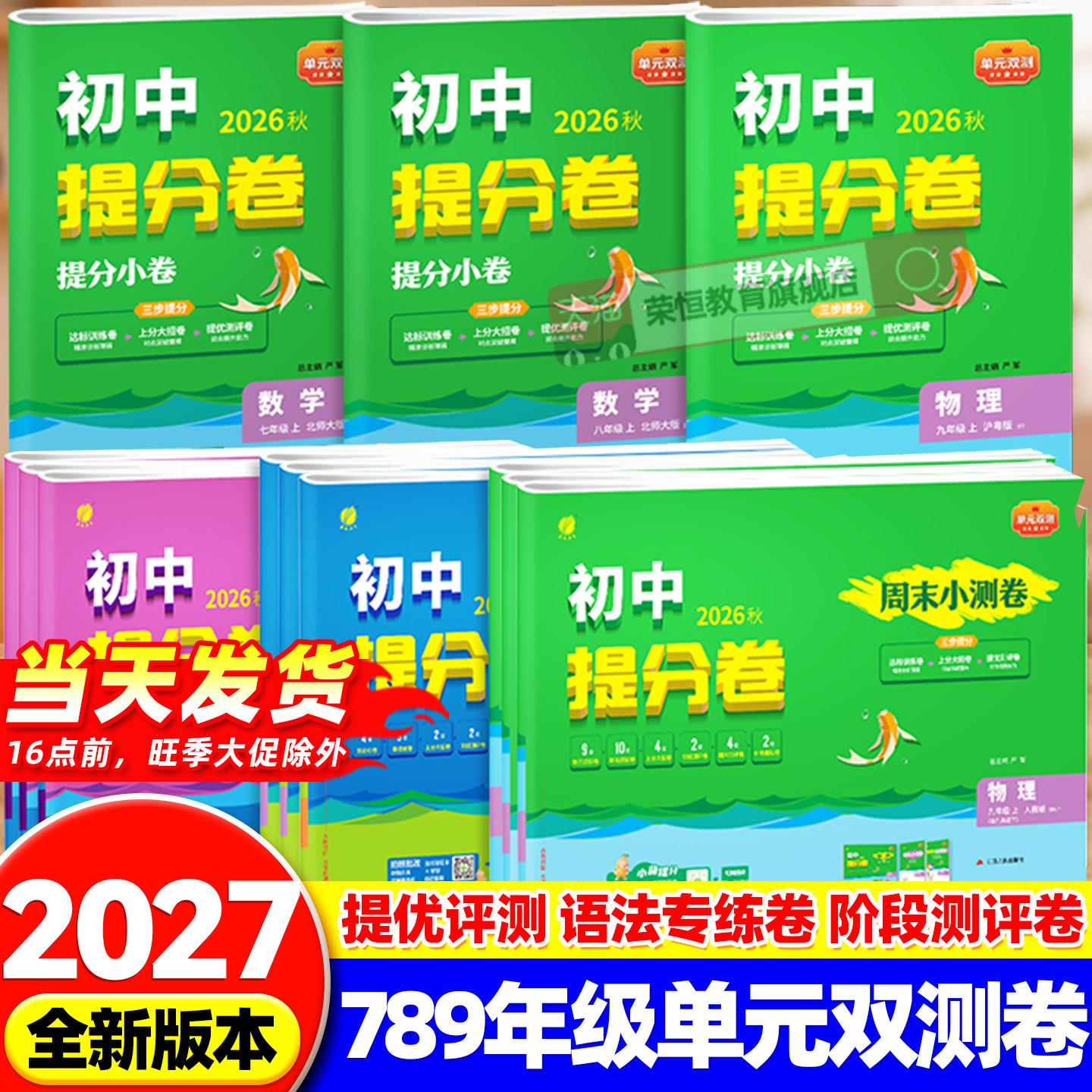 2026新版春雨教育初中提分卷七八九年级上册语文数学英语生物地理物理化学历史政治人教苏科北师沪科版初中必刷题同步周末测试小卷