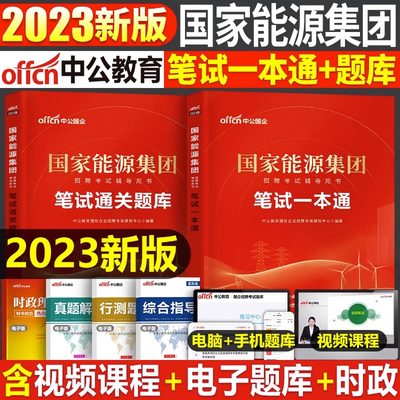 中公2023年国家能源集团招聘考试