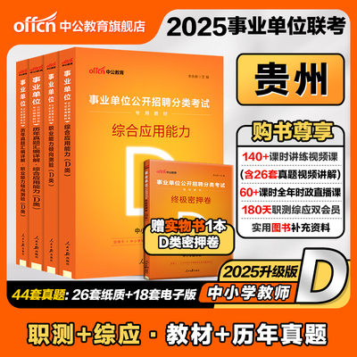 中公贵州事业单位编制d类