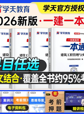 学天教育2026年一建一本通一级建造师考试教材建筑市政机电水利实务管理法规经济官方历年真题库试卷刷题四色笔记学霸讲义习题集26