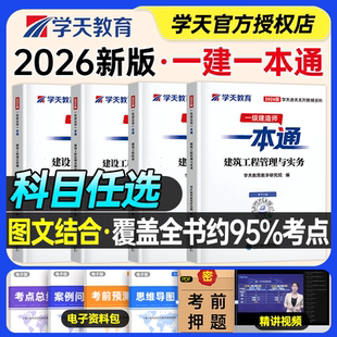 学天教育2026年一建一本通一级建造师考试教材建筑市政机电水利实务管理法规经济官方历年真题库试卷刷题四色笔记学霸讲义习题集26