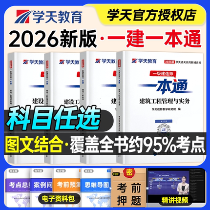 学天教育2026年一建一本通一级建造师考试教材建筑市政机电水利实务管理法规经济官方历年真题库试卷刷题四色笔记学霸讲义习题集26