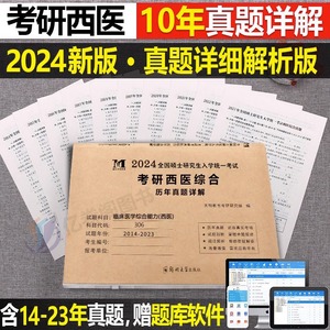 2024年考研西医临床医学综合能力历年真题库试卷十年资料24习题练习题笔记全套真练306傲视天鹰699联考贺银成20模拟15昭昭西综2023