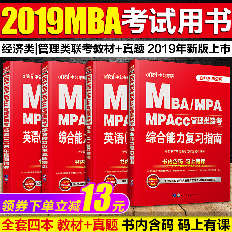 Õý°æ ¿¼ÑÐ mbaÁª¿¼½Ì²ÄmbaÁª¿¼ÕæÌâ 2019Ä꿼ÊÔÓÃÊéÊýѧÂ߼д×÷Ó¢Óï½Ì²ÄÕæÌâÄ£Ä⹤É̹ÜÀíÁª¿¼2018¹ÜÀíÀà˶ʿÔÚÖ°Ñо¿Éú¸´Ï°Ö¸ÄÏ
