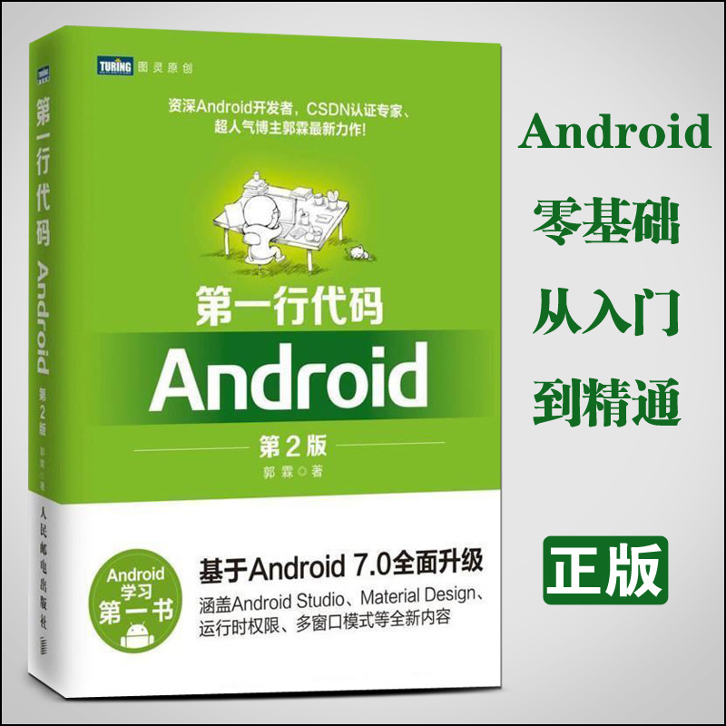 µÚÒ»ÐдúÂë Android µÚ2°æ ¹ùÁØ µÚ¶þ°æAndroid7.0 StudioÈí¼þ±à³ÌÓ¦Óÿª·¢´ÓÈëÃŵ½¾«Í¨ °²×¿ÊÖ»úAPPϵͳ³ÌÐòÉè¼ÆÊµÕ½½Ì³ÌÊé¼®