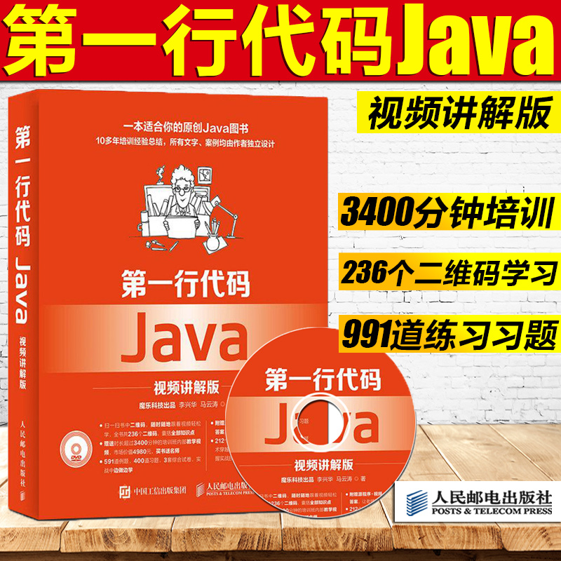 現貨第一行代碼java 視頻講解版從入門到精通零基礎自學計算機java視頻講解基礎入門程序語言設計開發編程思想教程書籍高級編程思