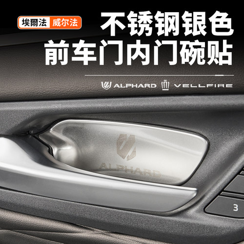 适用40系Alphard埃尔法内门碗贴不锈钢贴片改装威尔法车用品配件