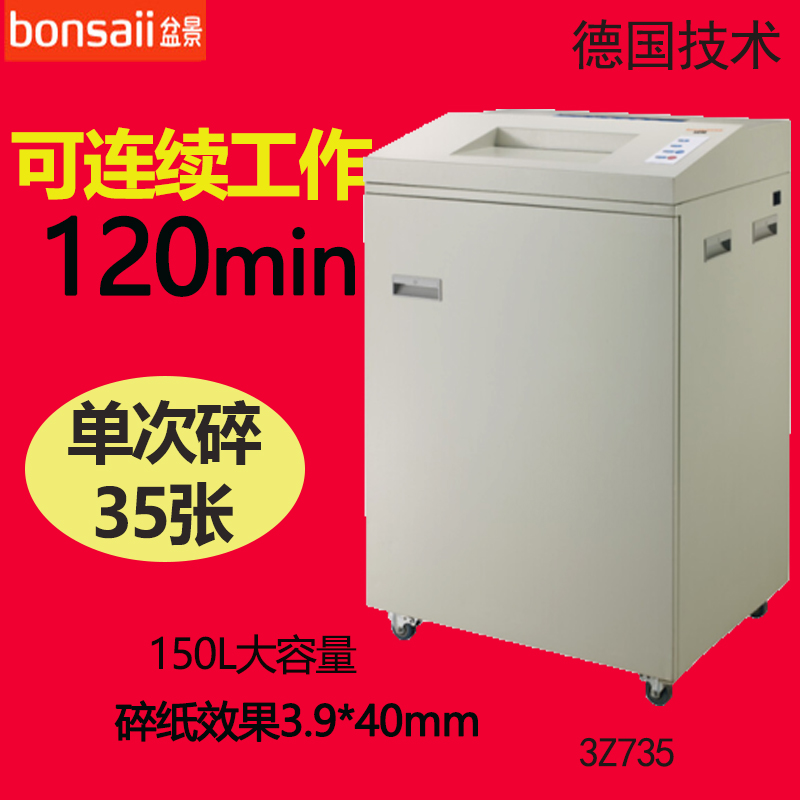 盆景3Z735碎纸机 单次碎纸35张 连续2小时多功能商务办公碎纸机
