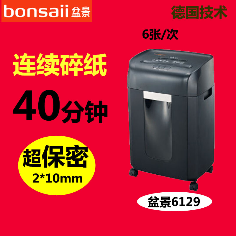 包邮盆景6129巡航者高保密静音粒状连续碎纸机 光盘 卡片 订书针