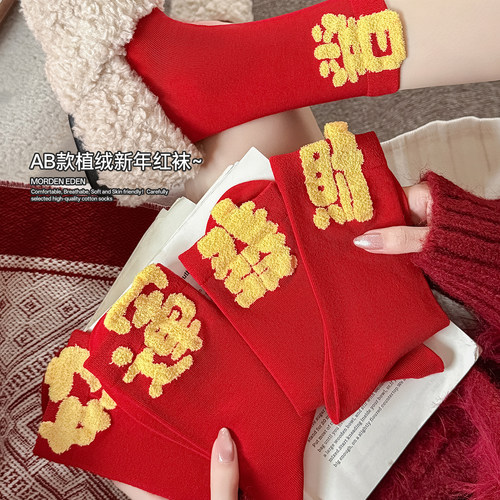 AB款无骨抗菌防臭ins本命年大红堆堆日系中筒结婚袜子女新年吉祥