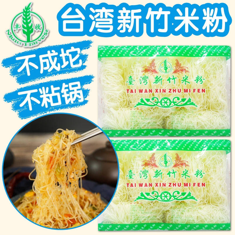 丰收牌台湾新竹米粉454克*2包 闽南细米线麻辣烫粉丝方便米线速食