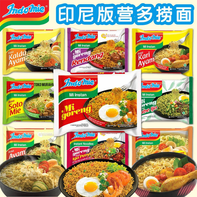 印尼版Indomie营多捞面5连包 干拌方便面巴东炒面咖喱鸡嗦多泡面