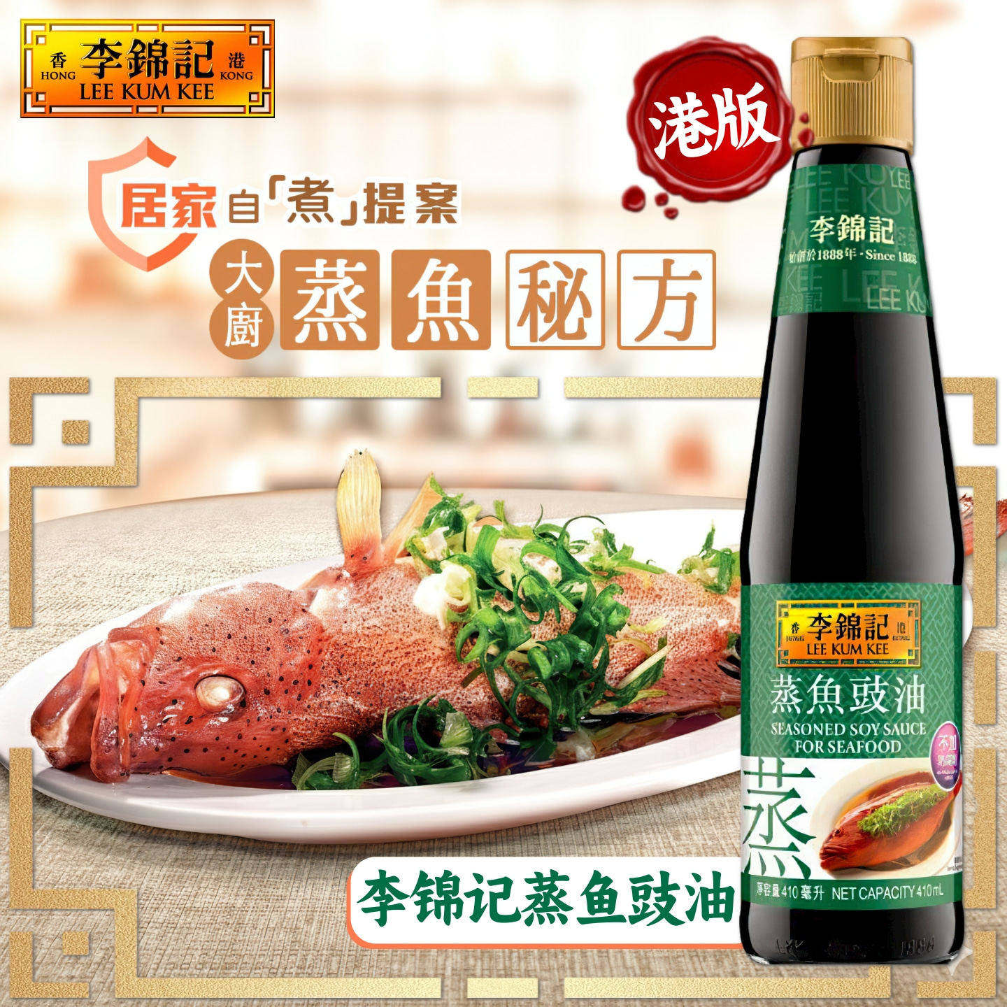 港版李锦记蒸鱼豉油410ml 海鲜清蒸调味生抽天然酿造酱油不加味精