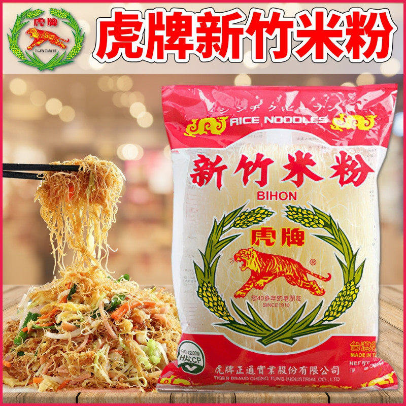 台湾进口虎牌新竹米粉250克 方便速食火锅凉拌炒米粉米线 线细粉