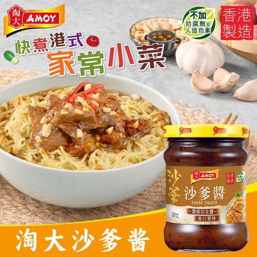 香港购港版AMOY淘大沙爹酱制造