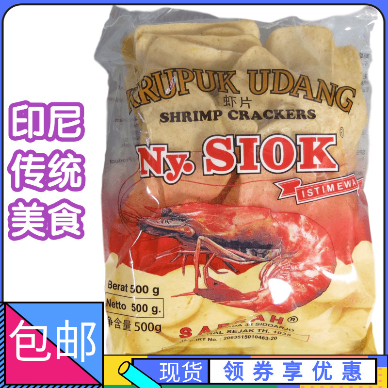 Ny.SIOK印尼虾片需油炸