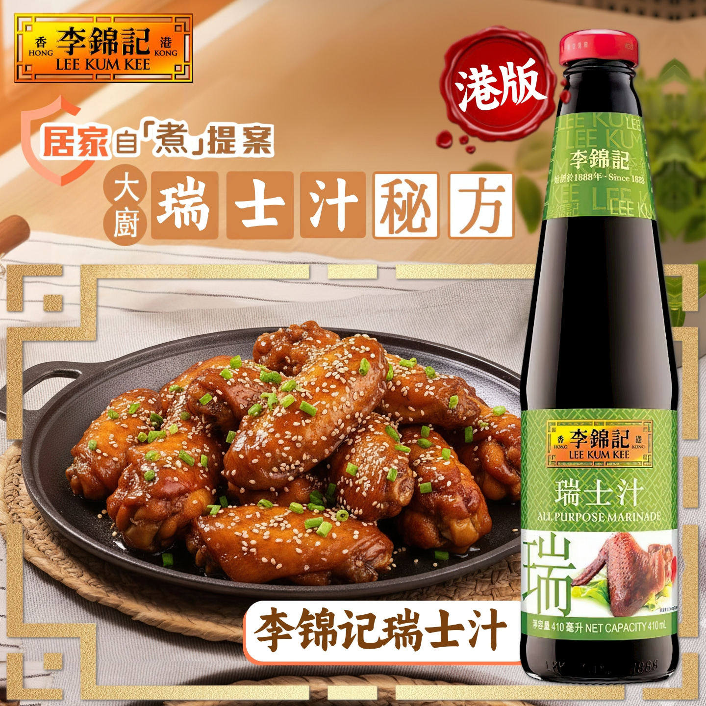 香港版李锦记瑞士汁410ml*2瓶 港式风味调味酱汁系列 瑞士鸡翅汁
