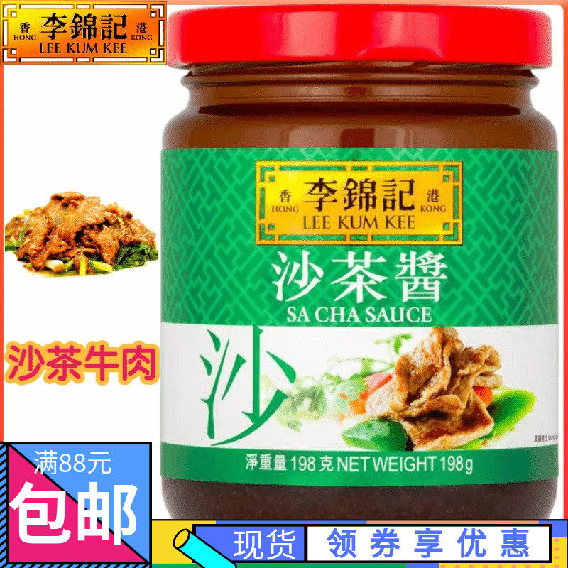 香港超市购 港版李锦记沙茶酱 调味酱料 198g 火锅牛肉蘸料