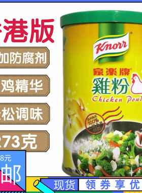香港版Knorr家乐鸡粉310g 家乐牌家用调味鸡粉罐装腌肉炒菜好好吃