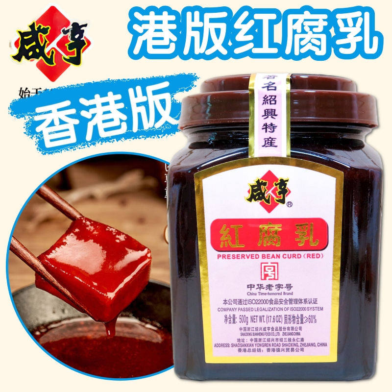 香港版咸亨红腐乳500克方坛出口装 绍兴特产红方块红玉腐乳