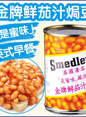 英国Smedley‘s是蜜味金牌鲜茄汁焗豆罐头英式早餐香港经典焗黄豆