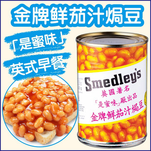 英国Smedley‘s是蜜味金牌鲜茄汁焗豆罐头英式 焗黄豆 早餐香港经典