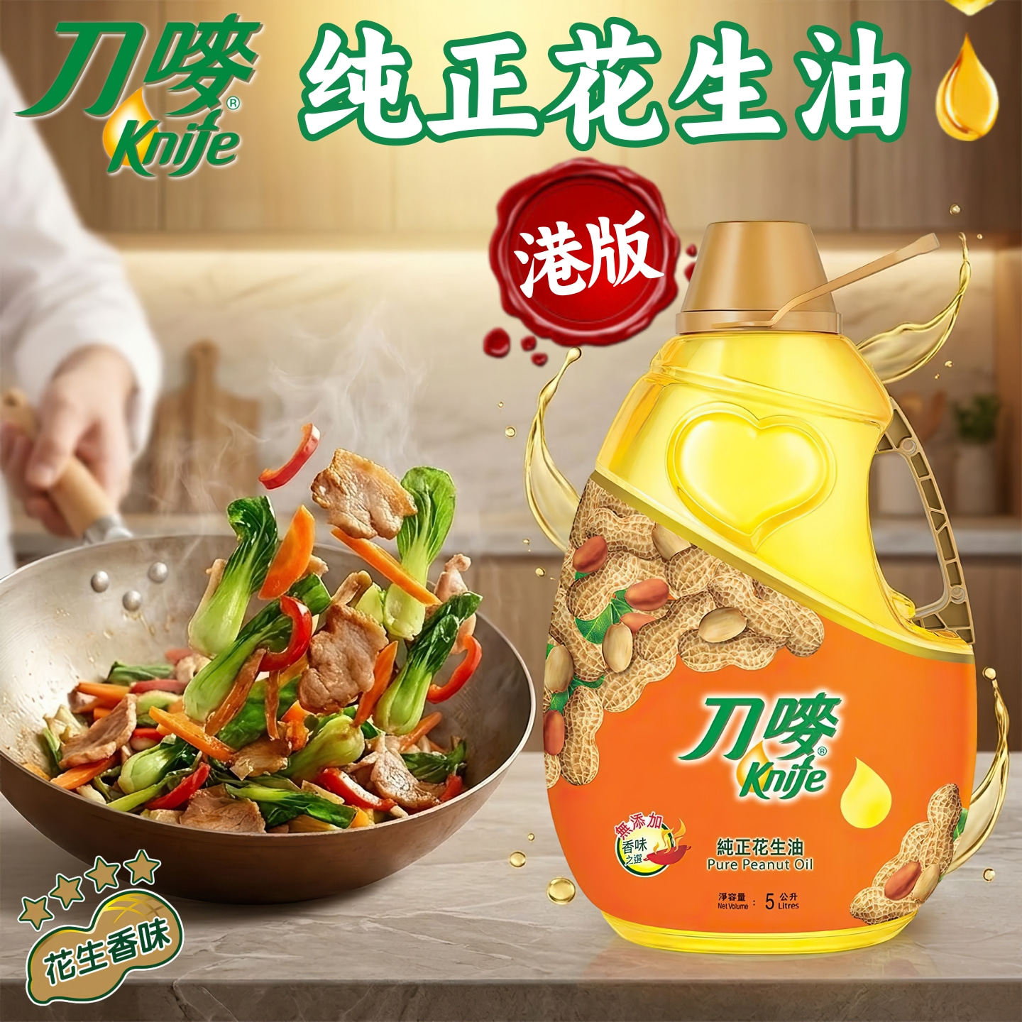 港版Knife刀唛纯正花生油5L 物理压榨浓香刀唛油健康食用油植物油